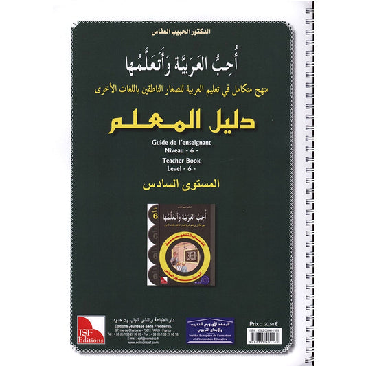 I Love The Arabic Language - Teacher Book : Level 6 أحب و أتعلم  اللغة العربية - دليل المعلم