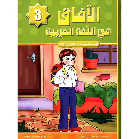 orizons in the Arabic Language Workbook: Level 3 الآفاق في اللغة العربية كتاب التدريبات