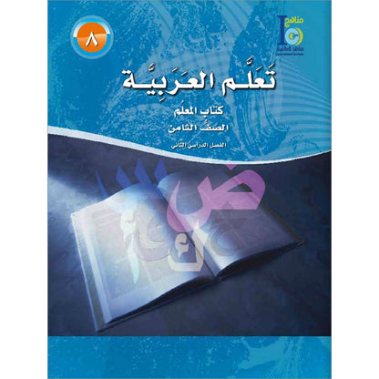 ICO Learn Arabic Teacher Guide: Level 8, Part 2 تعلم العربية