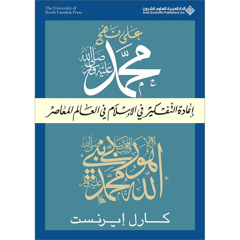 Succession to Muhammad (s) - Rethinking Islam in the Contemporary World على نهج محمد - إعادة التفكير في الإسلام في العالم المعاصر