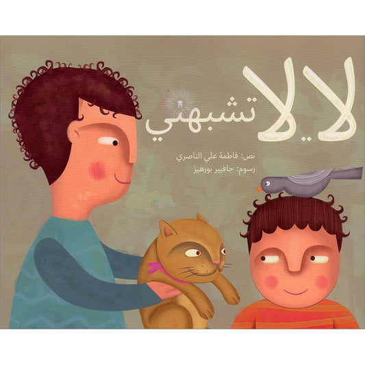 Doesn't look like me لا...لا تشبهني