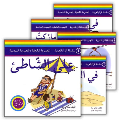Read in Arabic Series - The Dark Blue Collection: Sixth Group (5 Books) سلسلة اقرأ بالعربية – المجموعة الكحلية