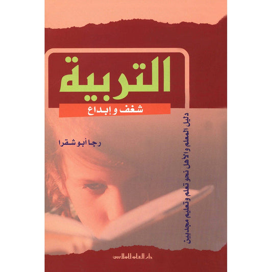 Education: Passion and Creativity التربية شغف وابداع