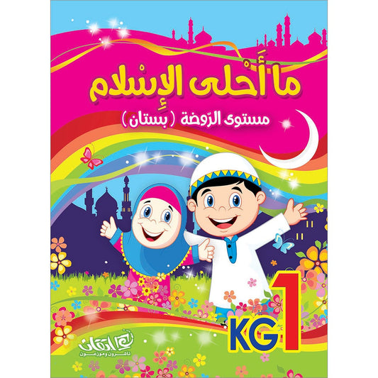 How Beautiful is Islam! (Level KG 1)  ما أحلى الاسلام (مستوى الروضة) بستان