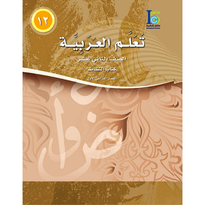 ICO Learn Arabic Workbook: Level 12, Part 1