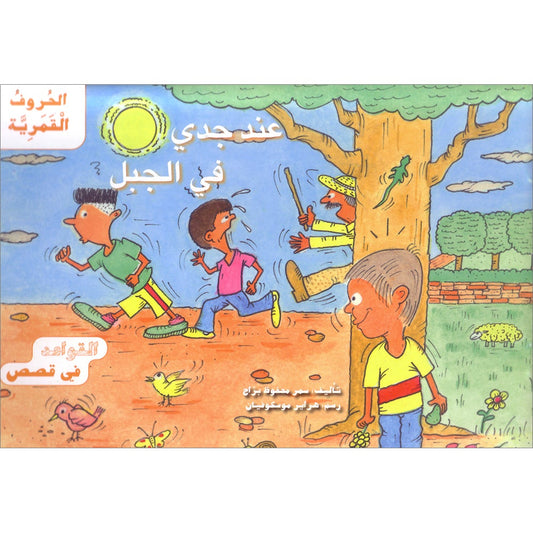 Grammar in Stories: Moon (Lunar) Letters - With My Grandfather on the Mountain عند جدي في الجبل