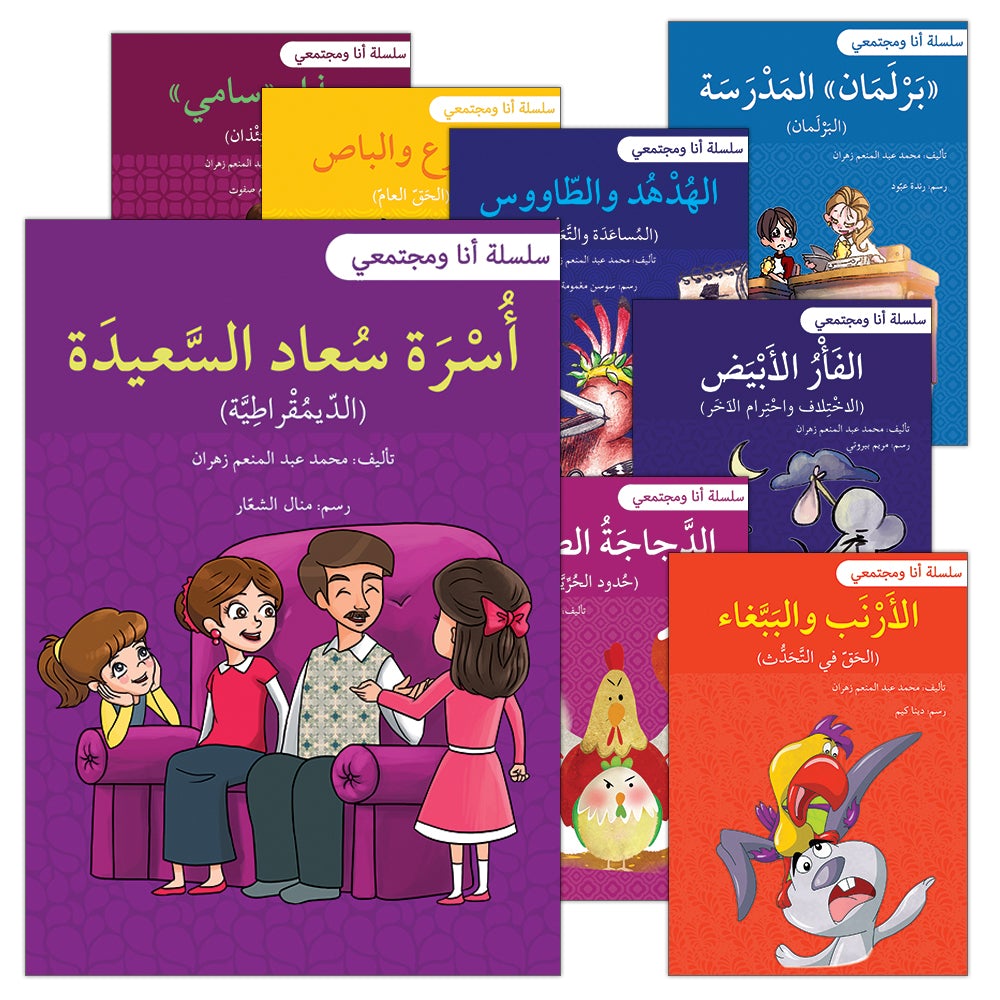 Me and My Community (Set of 13 Books) سلسلة أنا ومجتمعي