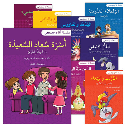 Me and My Community (Set of 13 Books) سلسلة أنا ومجتمعي