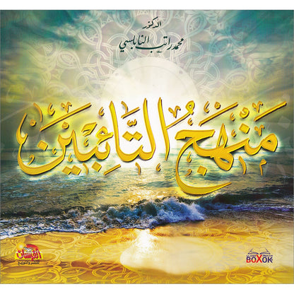 The road of repentants منهج التائبين