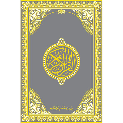 Holy Quran - Hardcover (Silver) (فضي) القرآن الكريم - مجلد