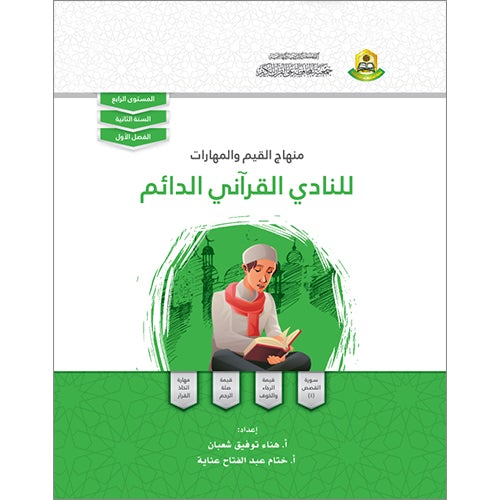 Values and Skills Curriculum for the Permanent Quran Club: Level 4 منهاج  القيم والمهارات للنادي القراني الدائم