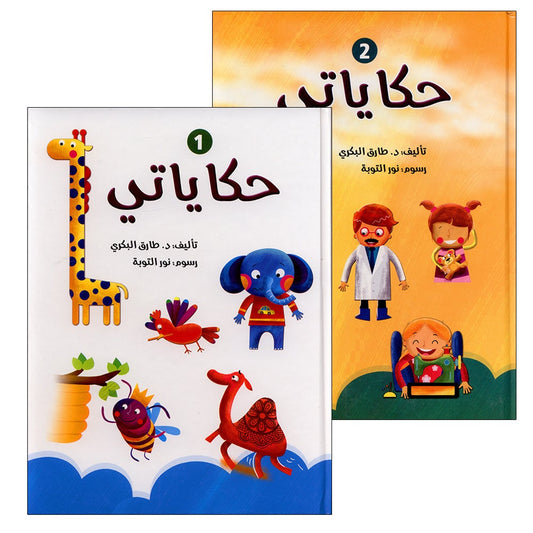 My Stories Series (Levels 1 and 2) سلسلة حكاياتي