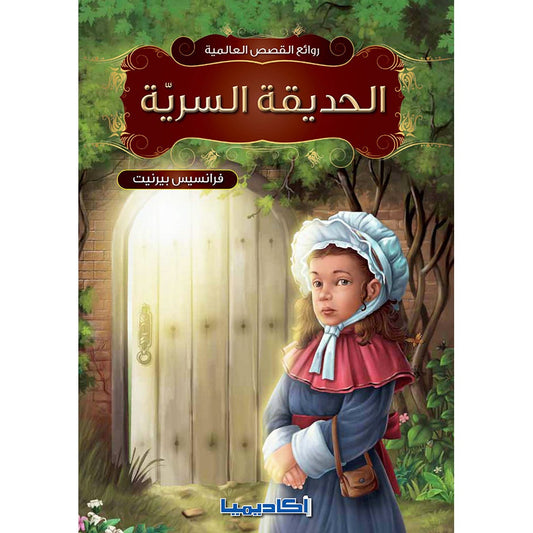 Secret Garden الحديقة السرية