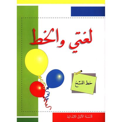 My Arabic Language and Calligraphy (Naskh): Level 1 لغتي والخط