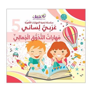 My Language is Arabic - Aesthetic Skills: Book 5 عربي لساني - مهارات التذوق الجمالي