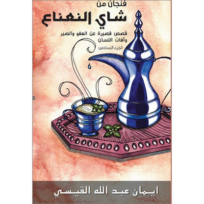 A Cup of Mint Tea: Volume 6 (Arabic) فنجان من شاي النعناع
