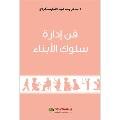 The Art of Managing the Behavior of Children فن ادارة سلوك الابناء