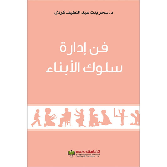 The Art of Managing the Behavior of Children فن ادارة سلوك الابناء