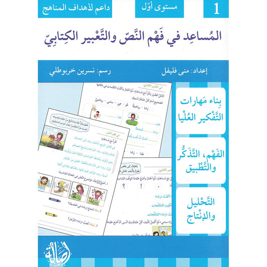 Assist in Text Comprehension and Composition: Level 1 المساعد في فهم النص والتعبير الكتابيّ / مستوى أوّل