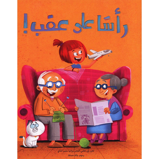 Upside down رأسًا على عقب