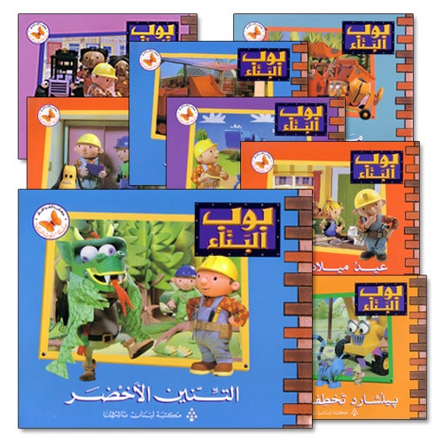 Bob the Builder (8 Books) بوب البنّاء