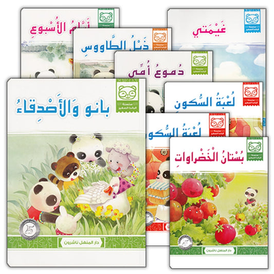 Little Panda Series (Set of 10 Books) سلسلة الباندا الصغير