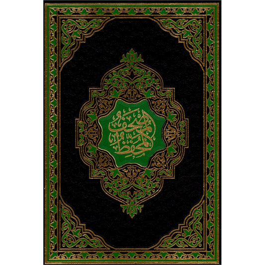 The Memorized Quran (Color May Vary) المصحف المحفّظ