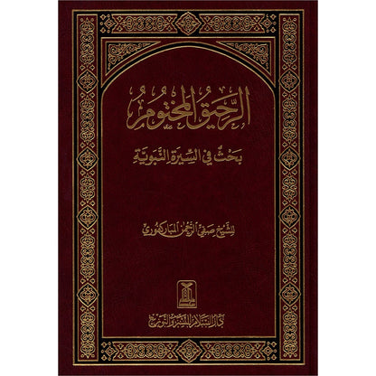 The Sealed Nectar (Arabic, Large) Color May Vary  الرحيق المختوم