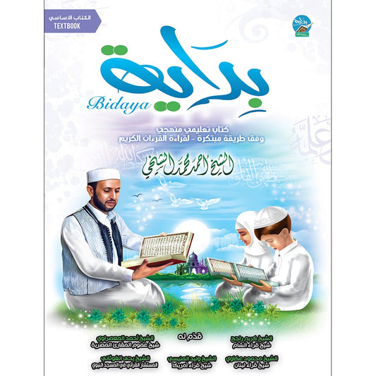 Bidaya Textbook (2024 Edition, With QR Code) سلسلة بداية - كتاب التلميذ
