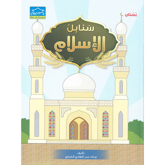 Islamic Sanabel KG 1 سنابل الإسلام
