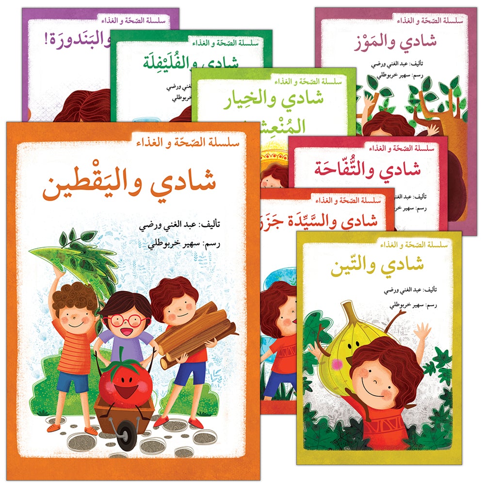 Health and Food Series (Set of 10 Books) سلسلة الصحة والغذاء