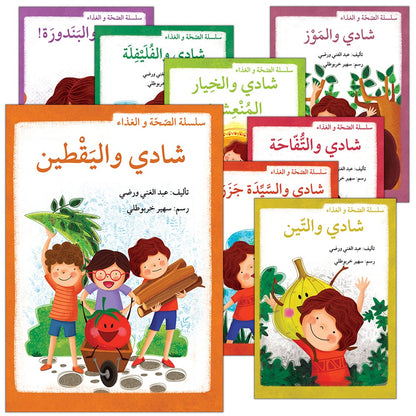Health and Food Series (Set of 10 Books) سلسلة الصحة والغذاء