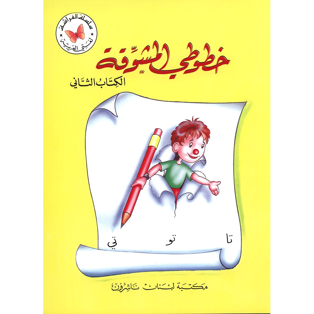 My Exciting Fonts - Al Naskh Font: Volume 2 خطوطي المشوقة خط النسخ