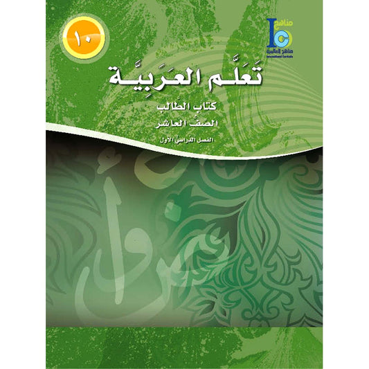 ICO Learn Arabic Textbook: Level 10, Part 1 (With Online Access Code)