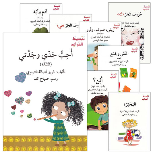 Simplifying Grammar Series (Set of 23 Books) سلسة تبسيط القواعد