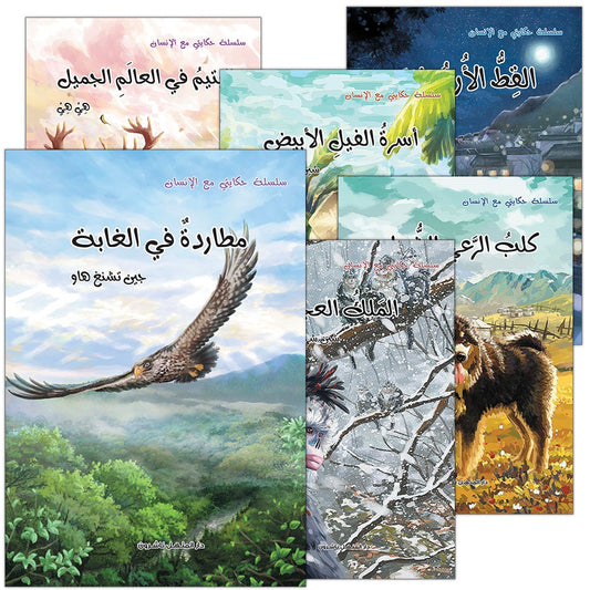 My Story with Humans Series (Set of 6 Books) سلسلة حكايتي مع الانسان