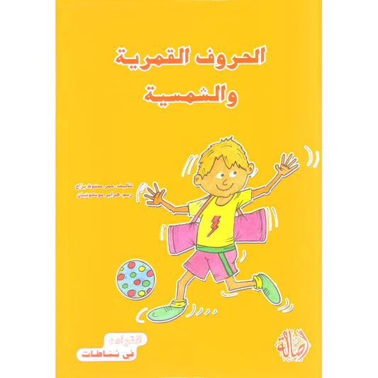 Grammar in Activities: Solar and Lunar Letters (Sun and Moon Letters( القواعد في نشاطات: الحروف القمرية والشمسية