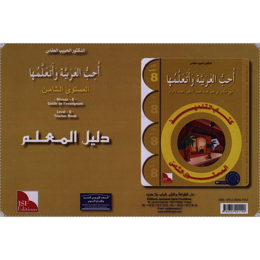 I Love and Learn the Arabic Language - Teacher's Book: Level 8 أحب و أتعلم اللغة العربية - دليل المعلم