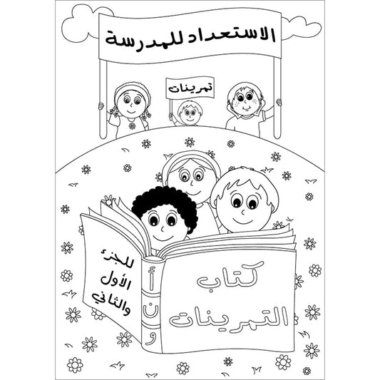 Preparing for School - My Arabic Letters Workbook: Parts 1 and 2 لاستعداد للمدرسة - أحرفي العربية كتاب