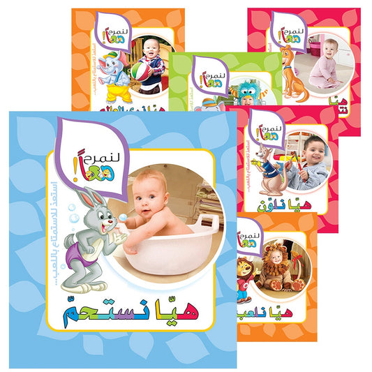Let's Have Fun Together Series (Set of 8 Books)  سلسلة لنمرح معاً