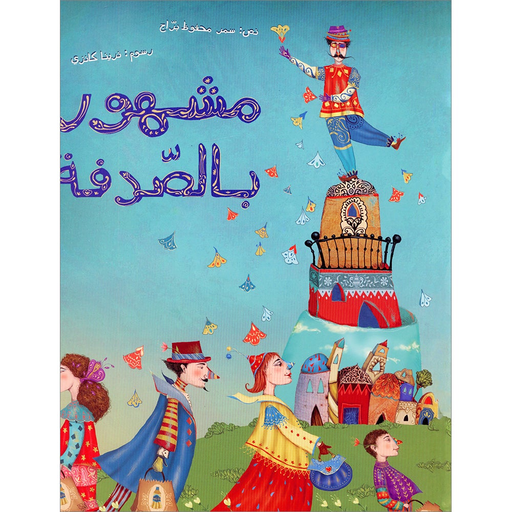 Famous by Chance مشهور بالصدفة