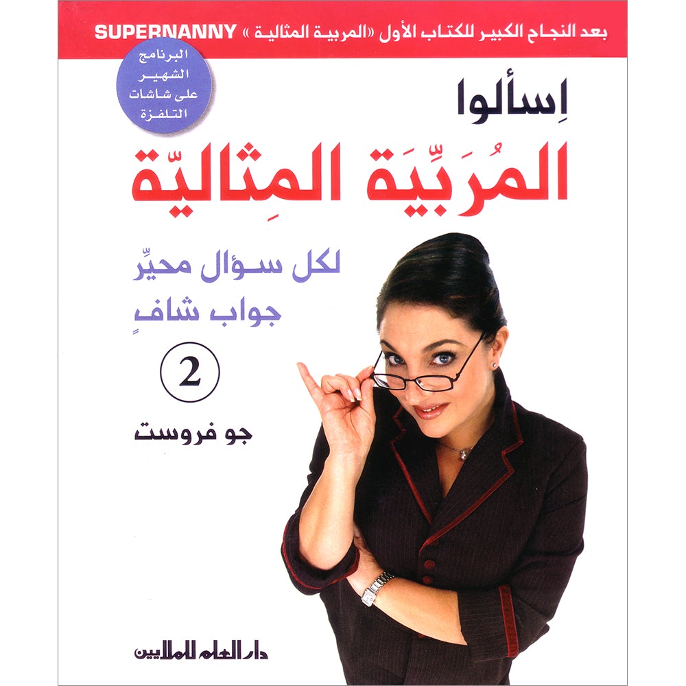 Ask Supernanny اسألوا المربية المثالية