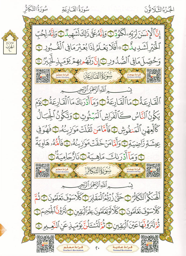 Al-Qaidah An-Noraniah - Juz' Amma with Suratul-Fatihah for Beginners with their application جزء عم مع سورة الفاتحة لتعليم المبتدئين و تطبيقاتها