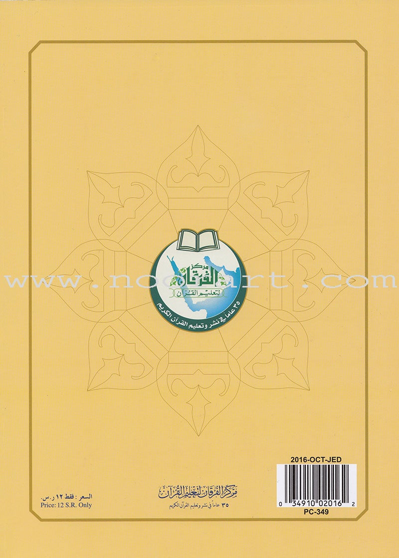 Al-Qaidah An-Noraniah and its Applications on Last Tenth of the Holy Qur'an with Suratul-Fatihah for Beginners (Regular Book) القاعدة النورانية وتطبيقاتها على العشر الأخير مع سورة الفاتحة لتعليم المبتدئين