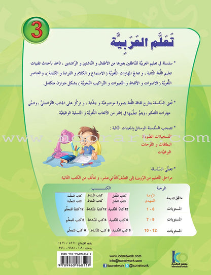 ICO Learn Arabic Textbook: Level 3  (Combined Edition, with Access Code) تعلم العربية  - مدمج