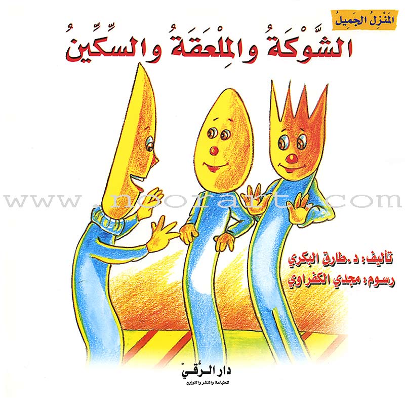 The Beautiful House (8 Books) المنزل الجميل