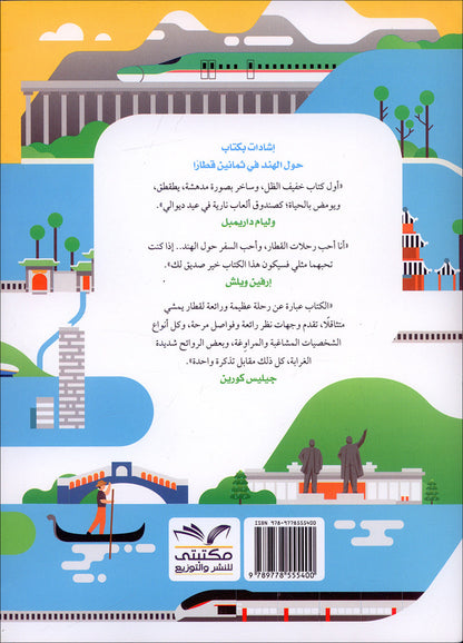 Around The World with 80 trains حول العالم في 80 قطارا