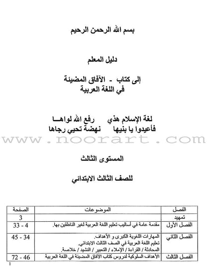 Horizons in the Arabic Language Teacher Book: Level 3 الآفاق في اللغة العربية كتاب المعلم