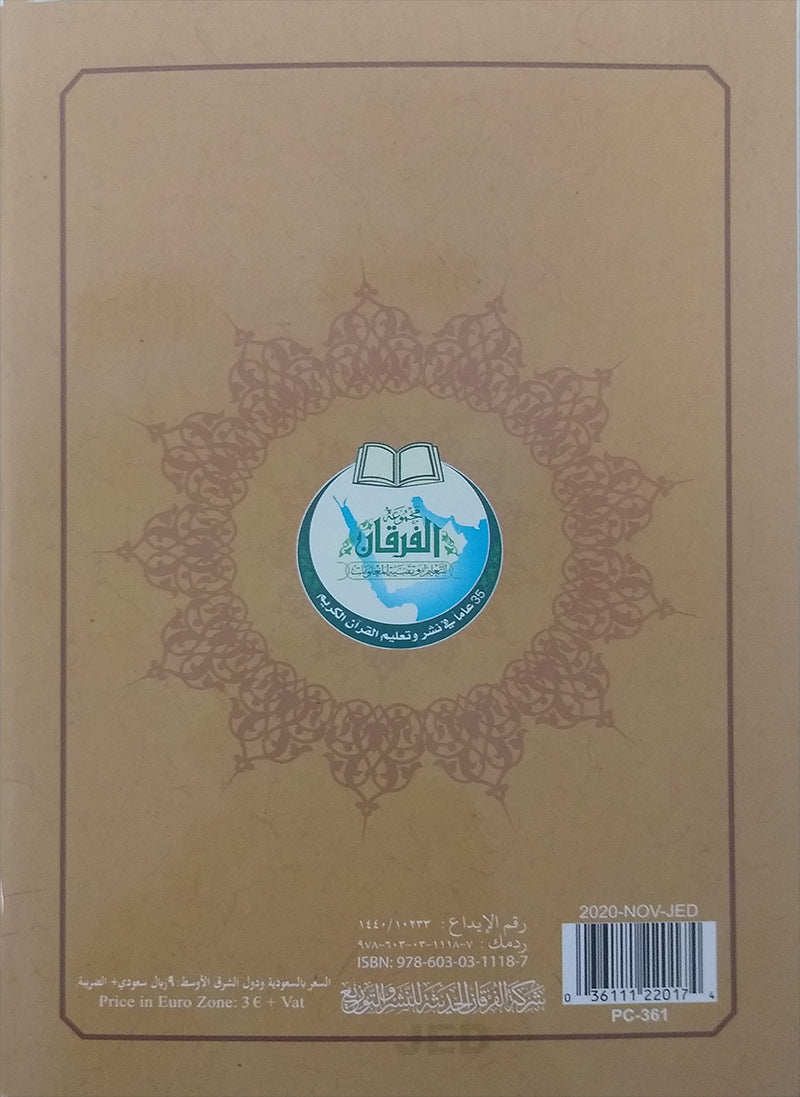 Al-Qaidah An-Noraniah implementation: Last Tenth of the Holy Qur'an with Suratul-Fatihah for Beginners (Small Book) (South Asian Script)