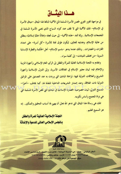 Charter of the Family in Islam ميثاق الأسرة في الإسلام
